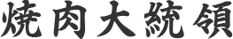 焼肉大統領