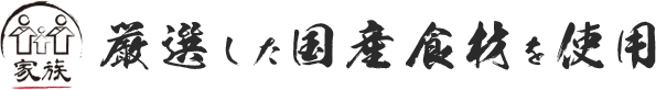 株式会社家族 厳選した国産食材を使用